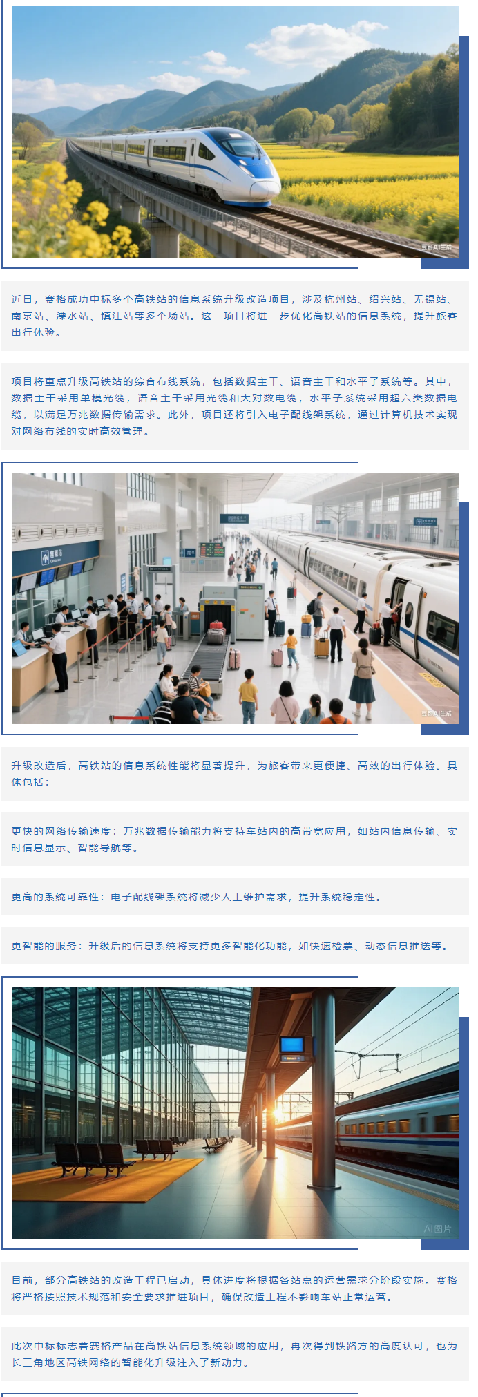 賽格助力長三角地區(qū)多個高鐵站升級改造！_副本